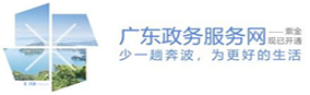 廣東省政務服務網(wǎng)-紫金窗口
